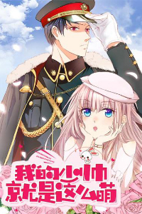 Thiếu soái của tôi chính là manh như vậy